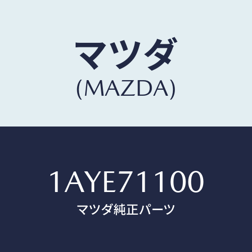 マツダ(MAZDA) パネル(L) リヤーフエンダー/OEMスズキ車/リアフェンダー/マツダ純正部品/1AYE71100(1AYE-71-100)