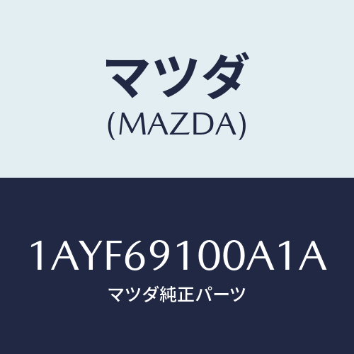 マツダ(MAZDA) ミラーセツト(L) リヤービユー/OEMスズキ車/ドアーミラー/マツダ純正部品/1AYF69100A1A(1AYF-69-100A1)