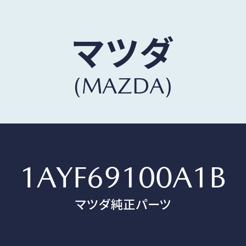 マツダ(MAZDA)ミラー セツト(L) リヤービユー/マツダ純正部品/OEMスズキ車/ドアーミラー/1AYF69100A1B(1AYF-69-100A1)