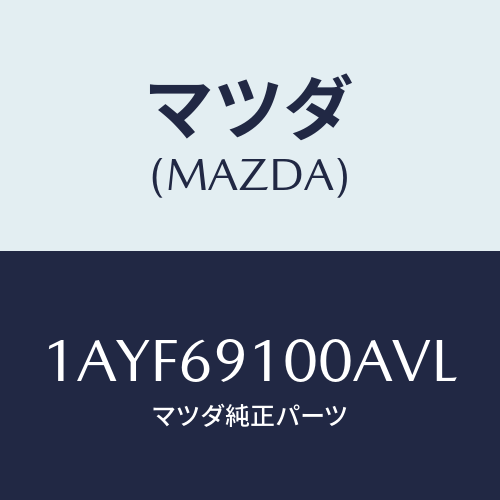 マツダ(MAZDA) ミラーセツト(L) リヤービユー/OEMスズキ車/ドアーミラー/マツダ純正部品/1AYF69100AVL(1AYF-69-100AV)