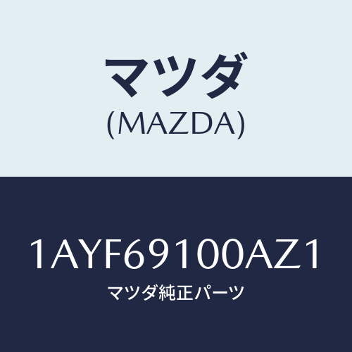 マツダ(MAZDA)ミラー セツト(L) リヤービユー/マツダ純正部品/OEMスズキ車/ドアーミラー/1AYF69100AZ1(1AYF-69-100AZ)