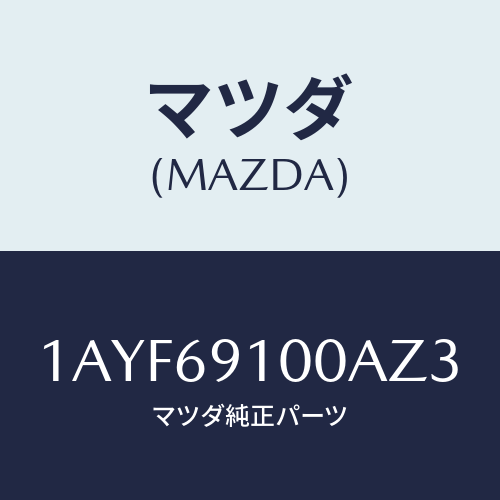 マツダ(MAZDA)ミラー セツト(L) リヤービユー/マツダ純正部品/OEMスズキ車/ドアーミラー/1AYF69100AZ3(1AYF-69-100AZ)
