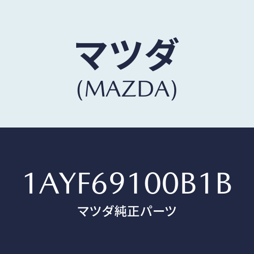 マツダ(MAZDA)ミラー セツト(L) リヤービユー/マツダ純正部品/OEMスズキ車/ドアーミラー/1AYF69100B1B(1AYF-69-100B1)