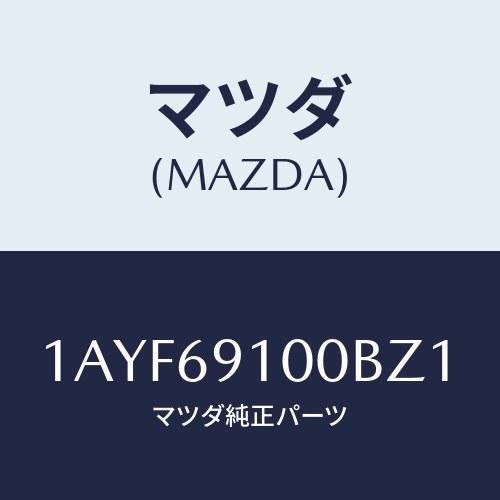 マツダ(MAZDA)ミラー セツト(L) リヤービユー/マツダ純正部品/OEMスズキ車/ドアーミラー/1AYF69100BZ1(1AYF-69-100BZ)