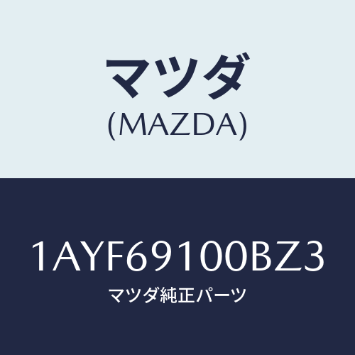 マツダ(MAZDA)ミラー セツト(L) リヤービユー/マツダ純正部品/OEMスズキ車/ドアーミラー/1AYF69100BZ3(1AYF-69-100BZ)