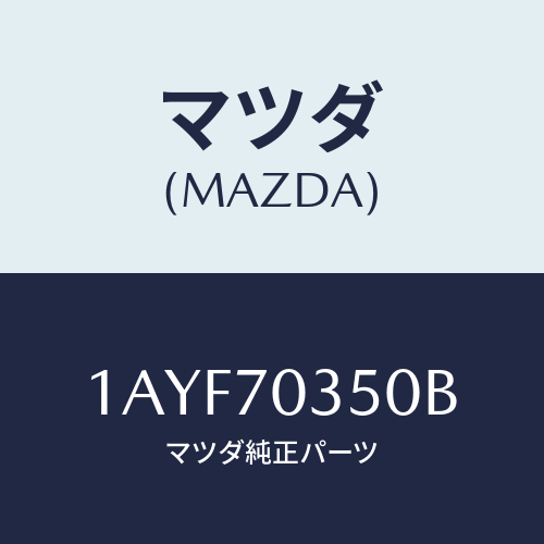 マツダ(MAZDA) ピラー(R) アウターセンター/OEMスズキ車/リアフェンダー/マツダ純正部品/1AYF70350B(1AYF-70-350B)