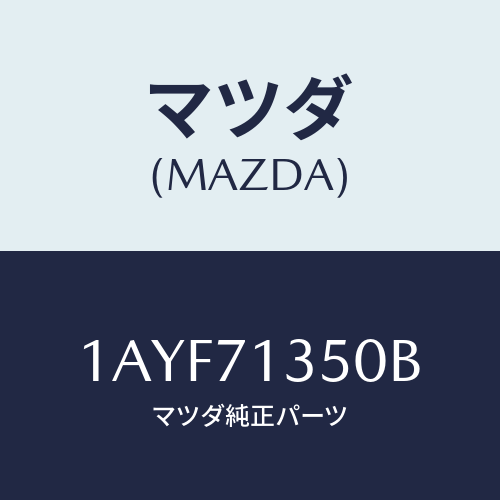 マツダ(MAZDA) ピラー(L) アウターセンター/OEMスズキ車/リアフェンダー/マツダ純正部品/1AYF71350B(1AYF-71-350B)