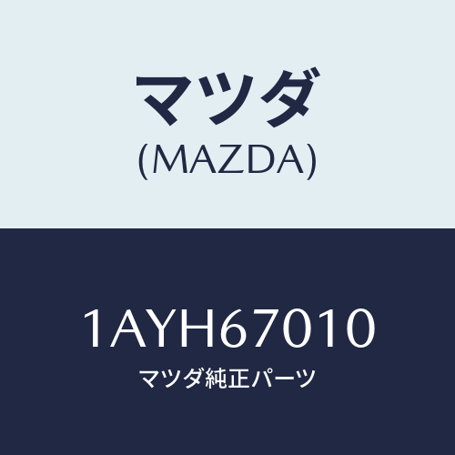 マツダ(MAZDA) ハーネス フロント/OEMスズキ車/ハーネス/マツダ純正部品/1AYH67010(1AYH-67-010)