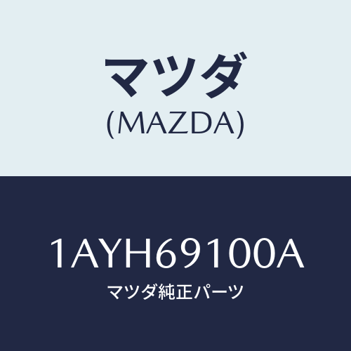 マツダ(MAZDA) ミラー(R) リヤービユー/OEMスズキ車/ドアーミラー/マツダ純正部品/1AYH69100A(1AYH-69-100A)
