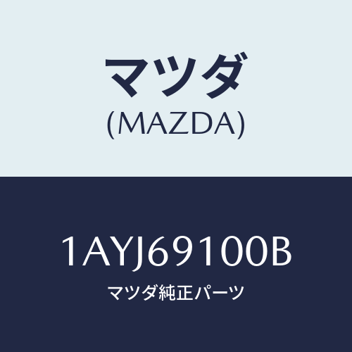 マツダ(MAZDA) ミラー(R) リヤービユー/OEMスズキ車/ドアーミラー/マツダ純正部品/1AYJ69100B(1AYJ-69-100B)