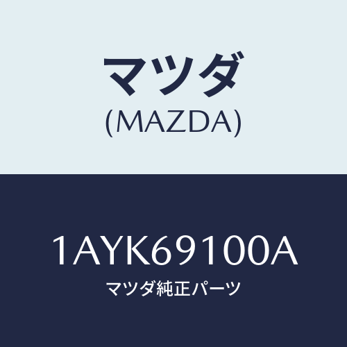マツダ(MAZDA) ミラー(R) リヤービユー/OEMスズキ車/ドアーミラー/マツダ純正部品/1AYK69100A(1AYK-69-100A)