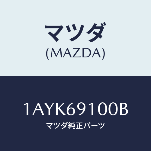 マツダ(MAZDA) ミラー(R) リヤービユー/OEMスズキ車/ドアーミラー/マツダ純正部品/1AYK69100B(1AYK-69-100B)
