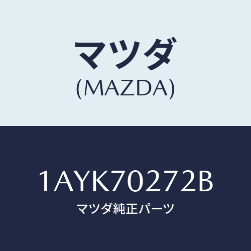 マツダ(MAZDA) シル(R) アウターリヤーサイド/OEMスズキ車/リアフェンダー/マツダ純正部品/1AYK70272B(1AYK-70-272B)