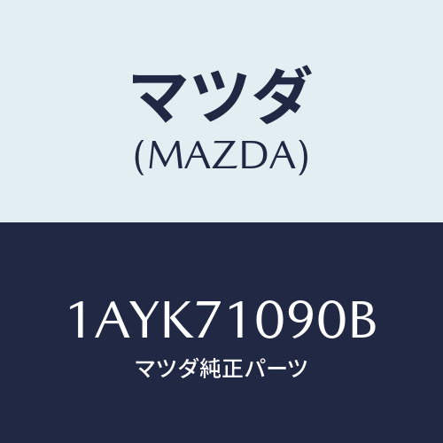マツダ(MAZDA) ピラー(L) アウターフロント/OEMスズキ車/リアフェンダー/マツダ純正部品/1AYK71090B(1AYK-71-090B)