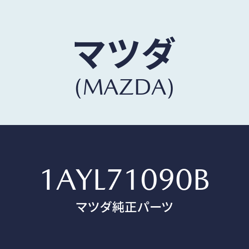 マツダ(MAZDA) ピラー(L) アウターフロント/OEMスズキ車/リアフェンダー/マツダ純正部品/1AYL71090B(1AYL-71-090B)