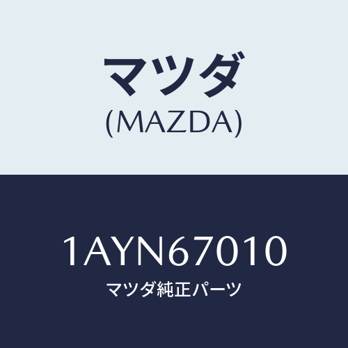 マツダ(MAZDA) ハーネス フロント/OEMスズキ車/ハーネス/マツダ純正部品/1AYN67010(1AYN-67-010)