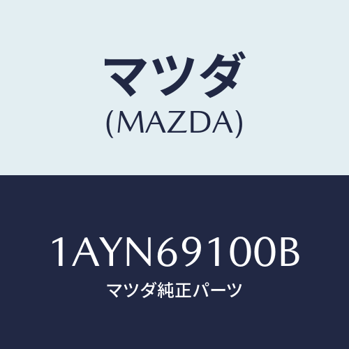 マツダ(MAZDA) ミラー(R) リヤービユー/OEMスズキ車/ドアーミラー/マツダ純正部品/1AYN69100B(1AYN-69-100B)