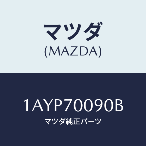 マツダ(MAZDA) ピラー(R) アウターフロント/OEMスズキ車/リアフェンダー/マツダ純正部品/1AYP70090B(1AYP-70-090B)