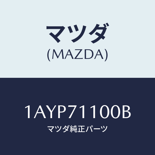 マツダ(MAZDA) パネル(L) リヤーフエンダー/OEMスズキ車/リアフェンダー/マツダ純正部品/1AYP71100B(1AYP-71-100B)