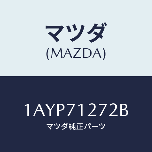 マツダ(MAZDA) シル(L) アウターリヤーサイド/OEMスズキ車/リアフェンダー/マツダ純正部品/1AYP71272B(1AYP-71-272B)