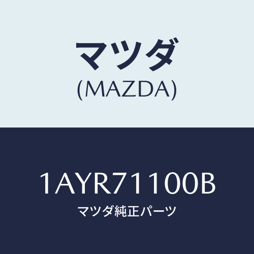マツダ(MAZDA) パネル(L) リヤーフエンダー/OEMスズキ車/リアフェンダー/マツダ純正部品/1AYR71100B(1AYR-71-100B)