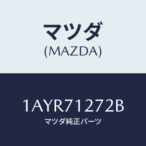 マツダ(MAZDA) シル(L) アウターリヤーサイド/OEMスズキ車/リアフェンダー/マツダ純正部品/1AYR71272B(1AYR-71-272B)