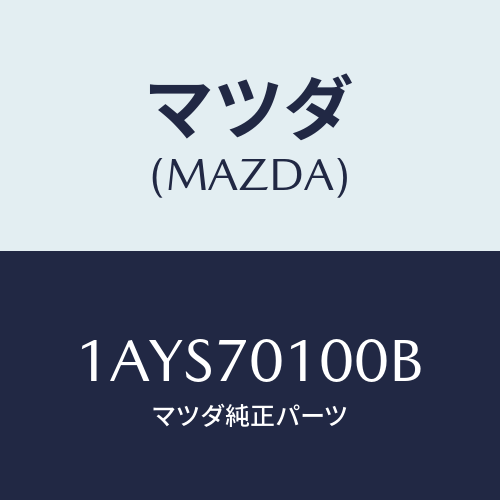 マツダ(MAZDA) パネル(R) リヤーフエンダ/OEMスズキ車/リアフェンダー/マツダ純正部品/1AYS70100B(1AYS-70-100B)