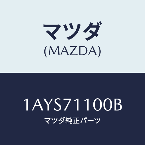 マツダ(MAZDA) パネル(L) リヤーフエンダー/OEMスズキ車/リアフェンダー/マツダ純正部品/1AYS71100B(1AYS-71-100B)