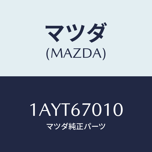 マツダ(MAZDA) ハーネス フロント/OEMスズキ車/ハーネス/マツダ純正部品/1AYT67010(1AYT-67-010)
