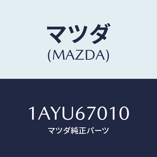 マツダ(MAZDA) ハーネス フロント/OEMスズキ車/ハーネス/マツダ純正部品/1AYU67010(1AYU-67-010)