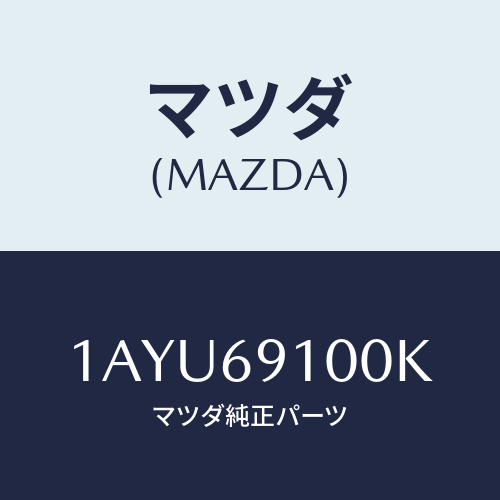 マツダ(MAZDA) ミラー(L) リヤービユー/OEMスズキ車/ドアーミラー/マツダ純正部品/1AYU69100K(1AYU-69-100K)
