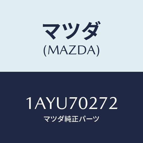 マツダ(MAZDA)シル(R) アウター リヤーサイド/マツダ純正部品/OEMスズキ車/リアフェンダー/1AYU70272(1AYU-70-272)