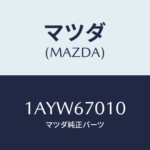マツダ(MAZDA) ハーネス フロント/OEMスズキ車/ハーネス/マツダ純正部品/1AYW67010(1AYW-67-010)