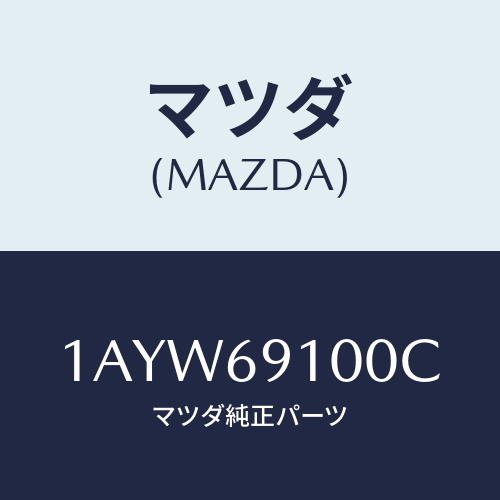 マツダ(MAZDA) ミラー(L) リヤービユー/OEMスズキ車/ドアーミラー/マツダ純正部品/1AYW69100C(1AYW-69-100C)