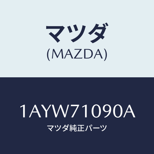 マツダ(MAZDA) ピラー(L) アウターフロント/OEMスズキ車/リアフェンダー/マツダ純正部品/1AYW71090A(1AYW-71-090A)
