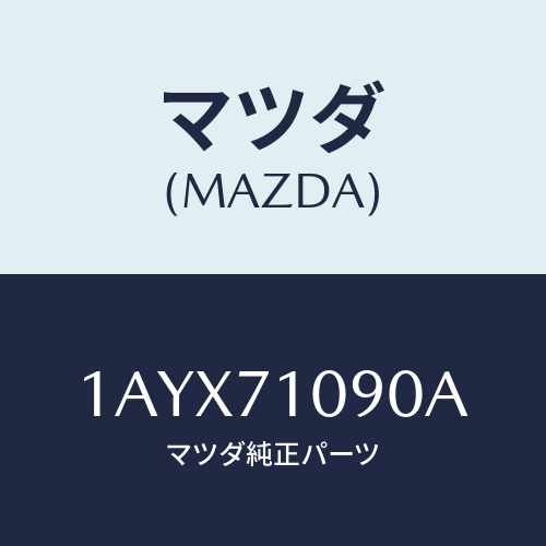 マツダ(MAZDA) ピラー(L) アウターフロント/OEMスズキ車/リアフェンダー/マツダ純正部品/1AYX71090A(1AYX-71-090A)