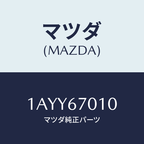 マツダ(MAZDA) ハーネス フロント/OEMスズキ車/ハーネス/マツダ純正部品/1AYY67010(1AYY-67-010)