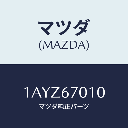 マツダ(MAZDA) ハーネス フロント/OEMスズキ車/ハーネス/マツダ純正部品/1AYZ67010(1AYZ-67-010)