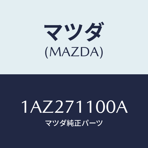 マツダ(MAZDA) パネル(L) リヤーフエンダー/OEMスズキ車/リアフェンダー/マツダ純正部品/1AZ271100A(1AZ2-71-100A)