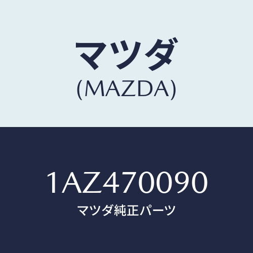 マツダ(MAZDA) ピラー(R) アウターフロント/OEMスズキ車/リアフェンダー/マツダ純正部品/1AZ470090(1AZ4-70-090)
