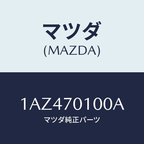 マツダ(MAZDA) パネル(R) リヤーフエンダ/OEMスズキ車/リアフェンダー/マツダ純正部品/1AZ470100A(1AZ4-70-100A)