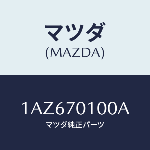 マツダ(MAZDA) パネル(R) リヤーフエンダ/OEMスズキ車/リアフェンダー/マツダ純正部品/1AZ670100A(1AZ6-70-100A)