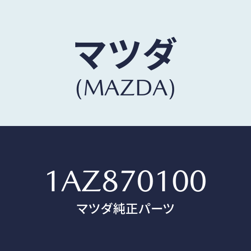 マツダ(MAZDA) パネル(R) リヤーフエンダ/OEMスズキ車/リアフェンダー/マツダ純正部品/1AZ870100(1AZ8-70-100)