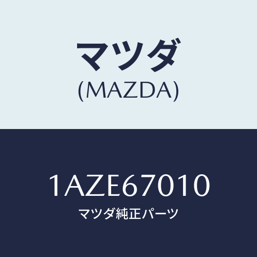 マツダ(MAZDA) ハーネス フロント/OEMスズキ車/ハーネス/マツダ純正部品/1AZE67010(1AZE-67-010)