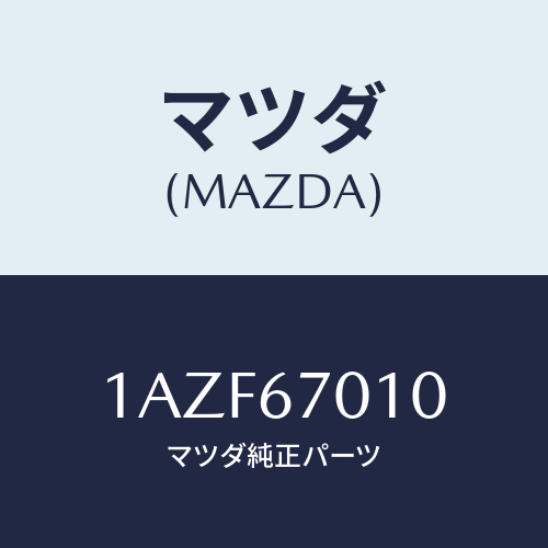 マツダ(MAZDA) ハーネス フロント/OEMスズキ車/ハーネス/マツダ純正部品/1AZF67010(1AZF-67-010)