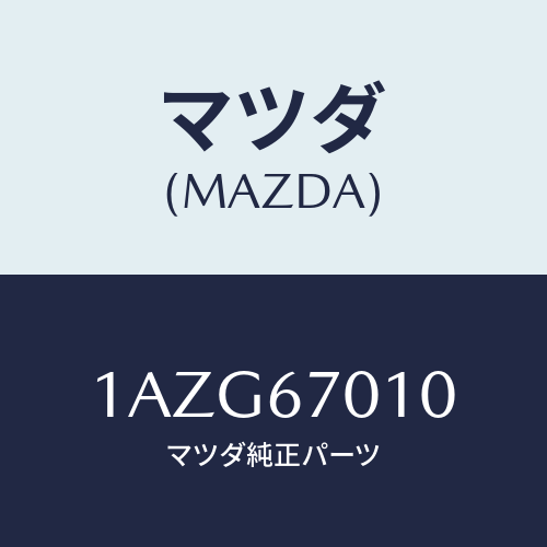 マツダ(MAZDA) ハーネス フロント/OEMスズキ車/ハーネス/マツダ純正部品/1AZG67010(1AZG-67-010)
