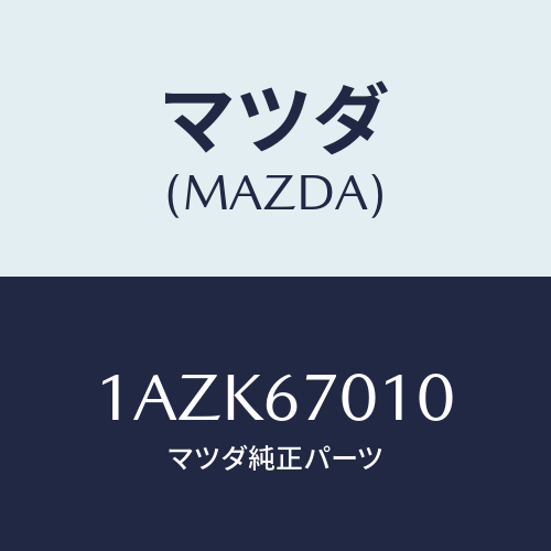 マツダ(MAZDA) ハーネス フロント/OEMスズキ車/ハーネス/マツダ純正部品/1AZK67010(1AZK-67-010)