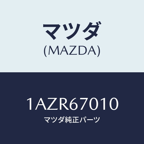 マツダ(MAZDA) ハーネス フロント/OEMスズキ車/ハーネス/マツダ純正部品/1AZR67010(1AZR-67-010)