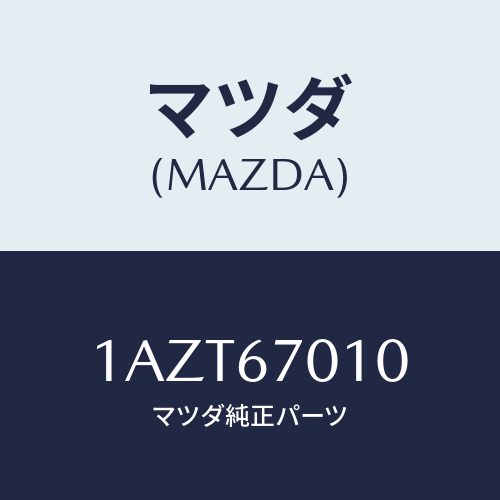 マツダ(MAZDA) ハーネス フロント/OEMスズキ車/ハーネス/マツダ純正部品/1AZT67010(1AZT-67-010)