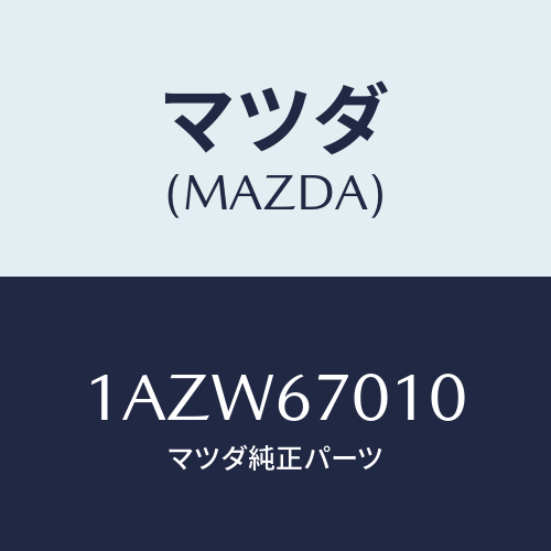 マツダ(MAZDA) ハーネス フロント/OEMスズキ車/ハーネス/マツダ純正部品/1AZW67010(1AZW-67-010)